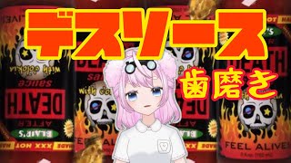 デスソース歯磨き。（音量注意）