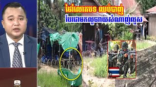 ថៃរំលោភបទឈប់បាញ់ លួចរាយសំណាញ់លួស