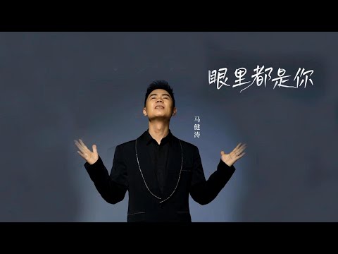 眼裡都是你-馬健濤-伴奏 KARAOKE