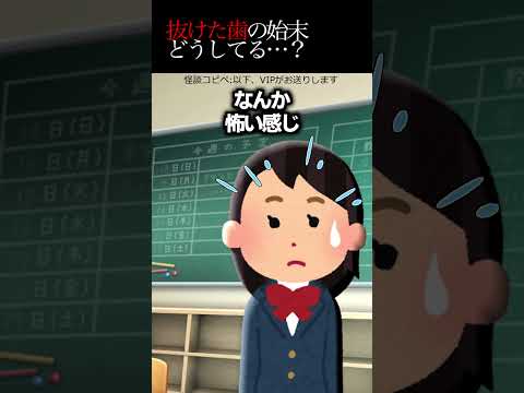【2ch怖いスレ】抜けた歯の始末→どうしてる…？