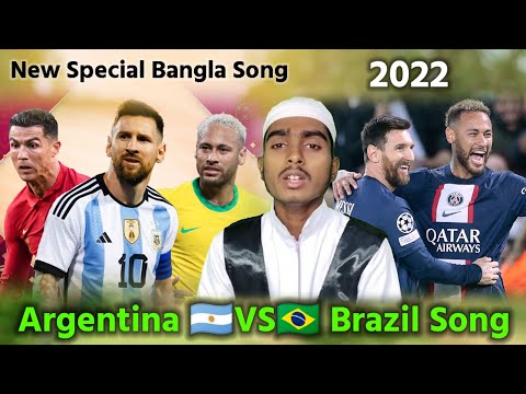 আর্জেন্টিনা ব্রাজিল নিয়ে গজল ২০২২ | Argentina🇦🇷 Brazil🇧🇷 Gojol | Fifa World Cup | World Cup Song