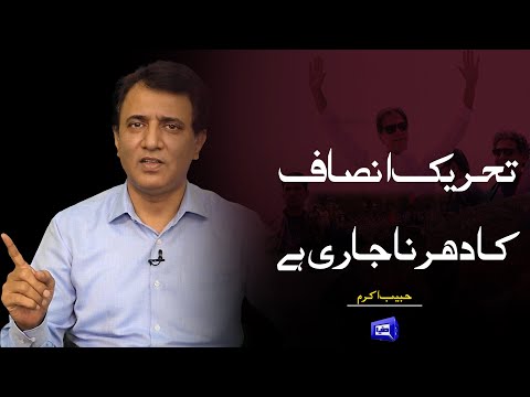 PTI Ka Dharna Jari Hai | Habib Akram Vlog | Dunya News