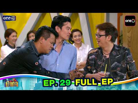 เป็นต่อ ปี 2557 | EP.29 | one sitcom