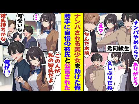 【漫画】「私のこと覚えてる？」ある日ナンパから助けた相手は、中学では脇役だった元クラスメイトで、高校で主役級の美少女に進化していた→なぜか俺だけ特別扱いされ、みんなの前で彼氏だと自慢されるんだが！？