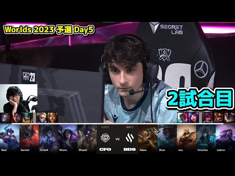 BDS vs CFO 2試合目  - 世界大会予選Day5実況解説