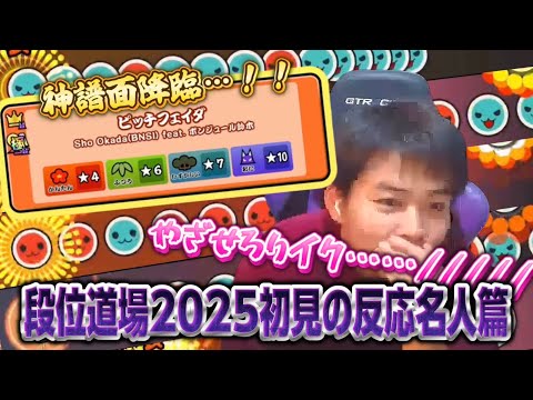 【段位道場2025】名人3曲目で発情する元達人