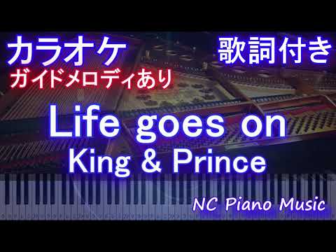 【カラオケ】Life goes on / King & Prince【ガイドメロディあり 歌詞 ピアノ ハモリ付き フル full】音程バー ドラマ「夕暮れに、手をつなぐ」エンディング