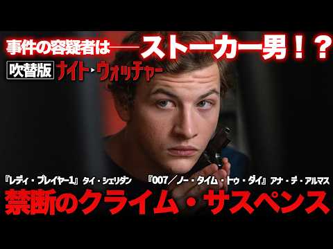 【🎥午前10時のロードショー🎥】ナイト・ウォッチャー (吹替版) バレリーナ主演 アナデアルマス出演！