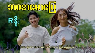 ဘဝအမောပြေ - အာနိုး
