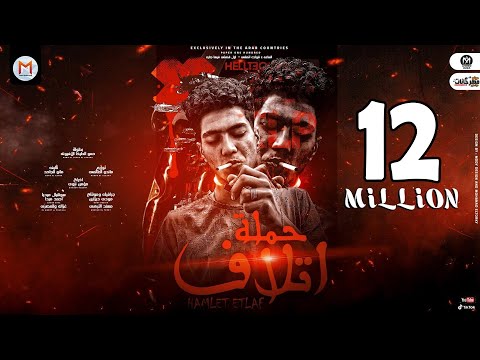حملة اتلاف (الساعه 2 قولت اتمشى - اول قصتى فيها جنايه) حمو الطيخا - توزيع ماندو العالمى 2021