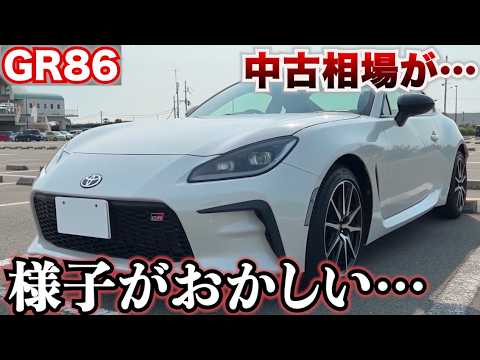 【GR86今から買うのあり？】中古相場が少しおかしい。意外とリセールがいい？