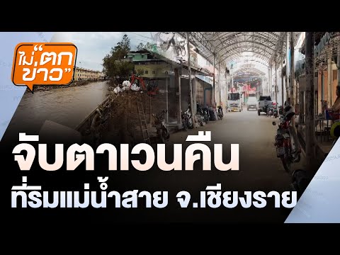 หารือเวนคืนที่ริมแม่น้ำสาย จ.เชียงราย | ไม่ตกข่าว | 7 พ.ย. 67
