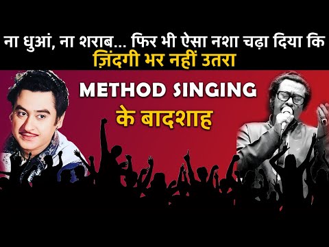 Kishore Kumar’s Vocal Magic ना पान, ना बीड़ी, ना सिगरेट... फिर भी ऐसा नशा चढ़ाया कि लोग दीवाने हो गए