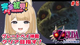 【ゼルダの伝説 ムジュラの仮面】名作プレイ！アクション得意だから腕を鳴らすぞ＃5【#御子柴もも】