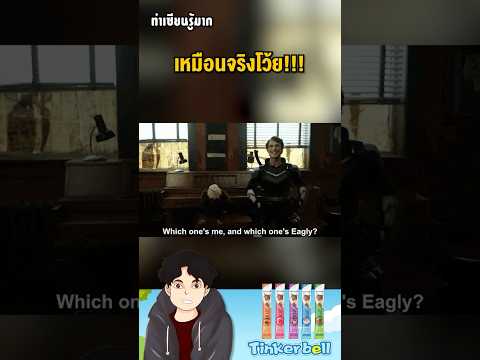 #รู้หรือไม่ นกอินทรีย์ใน Peacemaker ใช้ CG ทั้งเรื่อง แต่ทำออกมาได้โคตรเนียน