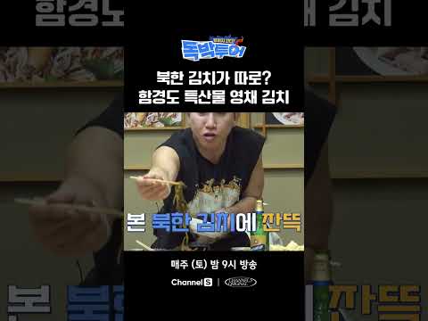 북한 김치가 따로 있어? #끝까지간다독박투어 #채널S #채널a