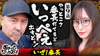 【いざ絶頂決戦！いっぺぇ出すど】おめぇらなんかスロ！ 第9回《松本バッチ・神谷玲子》いざ！番長［パチスロ・スロット］