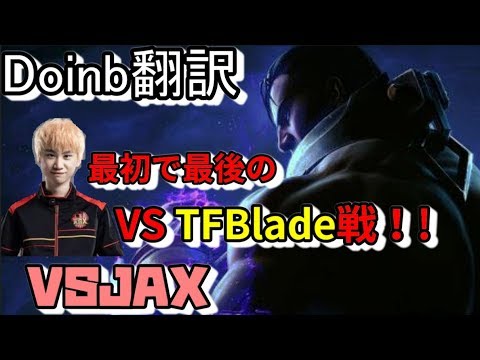 LOL Doinb翻訳♯98最初で最後のvsTFBlade戦！？  【サイラスVSJAX】