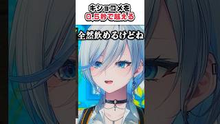 リスナーのキショコメを爆速で超えてしまった瞬間 #切り抜き #vtuber #浅葱ライカ