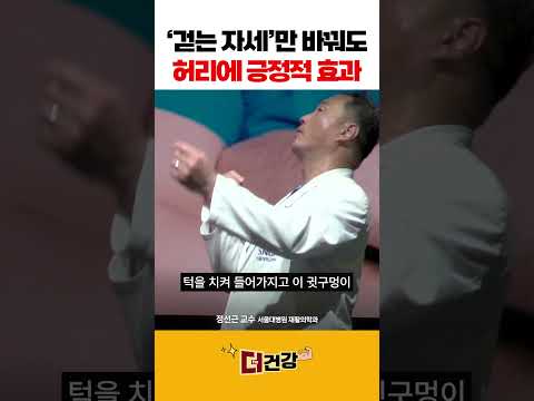🏆140만🏆 ‘걷는 자세’만 바꿔도 허리가 좋아집니다 #허리디스크