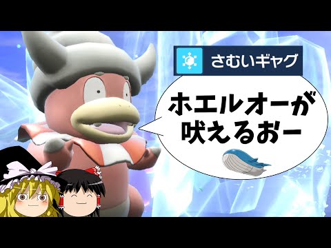 ヤドキングさんが猛暑に涼しさをお届けするよ【ポケモンSV】【ゆっくり実況】