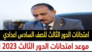 موعد امتحانات الدور الثالث للصف السادس اعدادي 2023 | امتحانات الدور الثالث | امتحانات الصف السادس