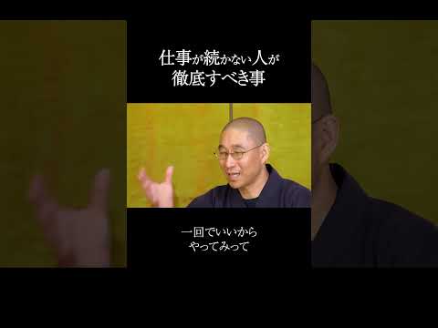 仕事が続かない人が徹底すべき事