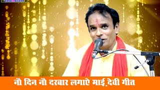 नौ दिन नौ दरवार लगाऐ माई।। देवी गीत।। सिंगर उमेश खरे।।