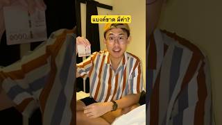 เงินขาด อย่าทิ้ง แต่จะเอาไปทำอะไร #บัสภัสสรชัย #เงิน