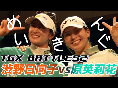 TGX BATTLES2 渋野日向子VS原英莉花 豪華対決メイキング！！