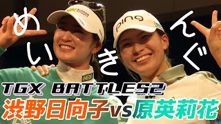 TGX BATTLES2 渋野日向子VS原英莉花 豪華対決メイキング！！