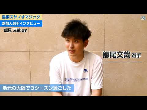 飯尾文哉/島根スサノオマジック新加入選手インタビュー