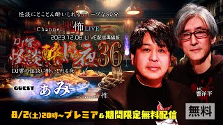【期間限定】響洋平/ぁみ「DJ響の怪談に酔いしれる夜 第36回」
