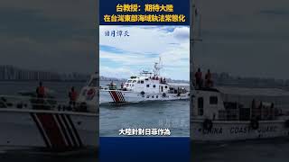 台教授：期待大陸在台灣東部海域執法常態化 #china #shorts