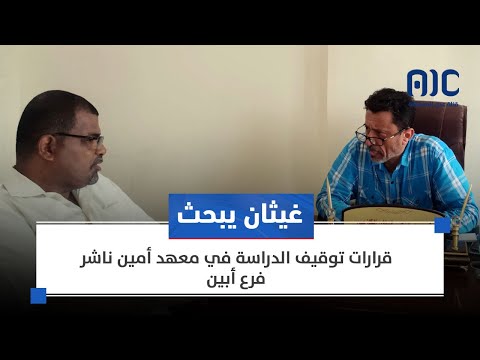 غيثان يبحث قرارات توقيف الدراسة في معهد أمين ناشر فرع أبين