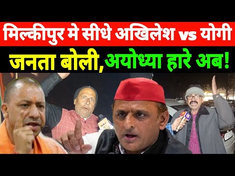 Milkipur upchunav एलान होने के बाद Ayodhya की जनता खुलकर बोली! Akhilesh Yadav vs CM Yogi | वायरल हुआ