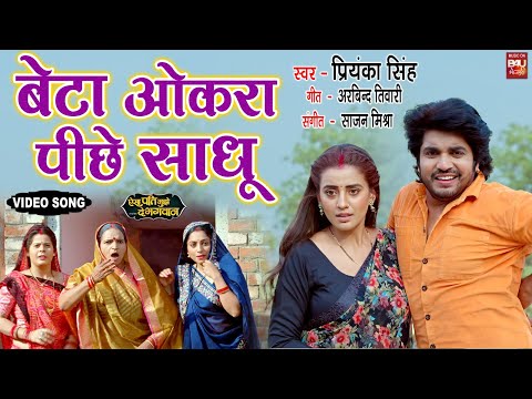 BETA AUKRA PEECHE SADHU I बेटा ओकरा पीछे साधु -VIDEO SONG 2024 ऐसा पति मुझे दे भगवान I AKSHARA SINGH