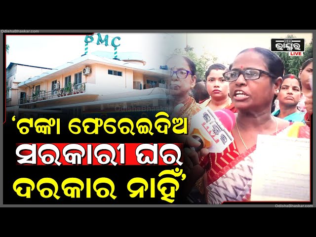 "BMC ଟଙ୍କା ଫେରାଉ, ଆମକୁ ସରକାରଙ୍କ ଘର ଦରକାର ନାହିଁ " ବସ୍ତି ବାସିନ୍ଧା