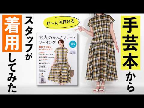 【着用動画】手芸本から夏の手作りワンピースやブラウスなど【大人のかんたんソーイング2026夏】
