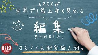 ApexLegendsが世界で１番上手く見える編集方法を見つけました。【APEX】