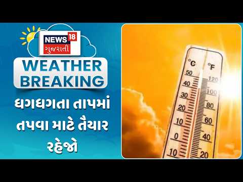 Weather Update News | ધગધગતા તાપમાં તપવા માટે તૈયાર રહેજો |Summer Update| Gujarati Samachar | News18
