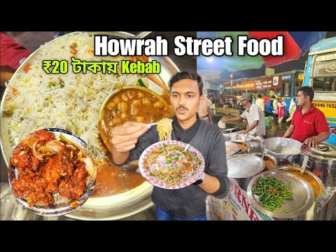 মাত্র ₹20 টাকায় কাবাব | Howrah Station Street Food | Biryani Chicken Kebab | Kolkata Street Food