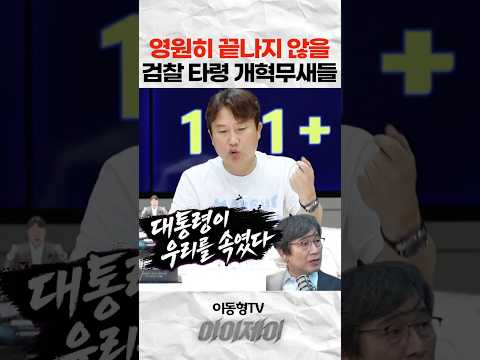영원히 끝나지 않을 검찰 <strong>타령</strong> 개혁무새들
