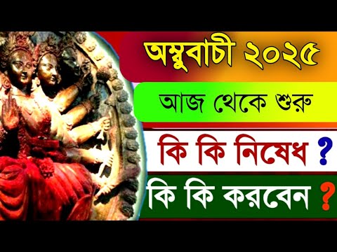 অম্বুবাচীর সময় কি কি নিষেধ ও কোন কোন বিষয় পালন করতে হয় - অম্বুবাচী ২০২৫ | Ambubachi 2025