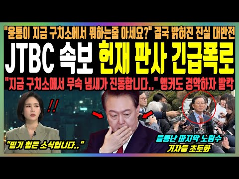 JTBC 속보 헌재 판사 긴급폭로, "윤통이 지금 구치소에서 뭐하는줄 아세요?" 결국 밝혀진 진실 대반전, "지금 구치소에서 무속 냄새가 진동합니다.." 앵커도 경악하자 발칵