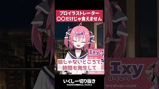 【お金】従来のイラスト稼ぎは限界？プロが語る収益の現実【いくしー切り抜き】