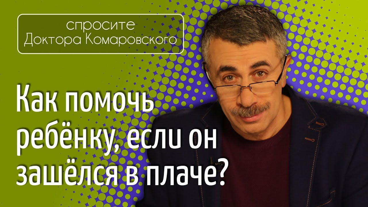 Как помочь ребенку, если он зашелся в плаче?