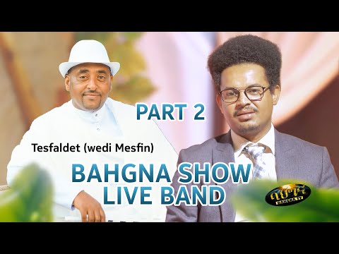 ቃለ መሕትት ምስ ተስፋልደት (ወዲ መስፍን) part 2 _ New Eritrean music 2024 _ Tesfaldet /Wedi Mesfin