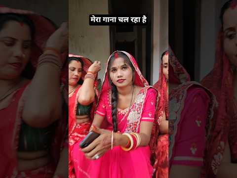 मेरा गाना चल रहा है