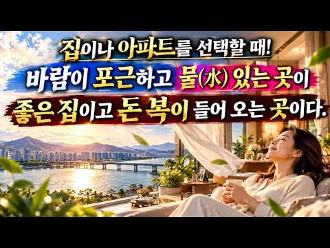 터는 <strong>바람이</strong> 포근하게 감싸고 물을 얻을 수 있는 곳이 좋은 집이고 아파트이다.